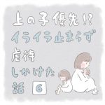 【6】上の子優先！？イライラ止まらず虐待しかけた話