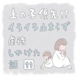 【11】上の子優先！？イライラ止まらず虐待しかけた話