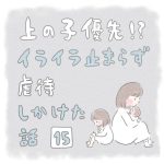 【15】上の子優先！？イライラ止まらず虐待しかけた話