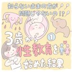 3歳から性教育を始めた結果【1】