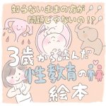 3歳から読んだ性教育の絵本