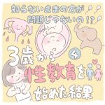 3歳から性教育を始めた結果【4】