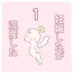 妊娠したが流産した【1】