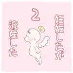 妊娠したが流産した【2】