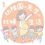 幼稚園の先生の妊婦生活【1】