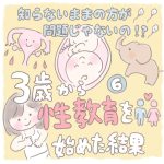 3歳から性教育を始めた結果【6】