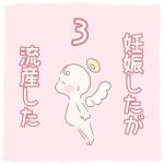 妊娠したが流産した【3】