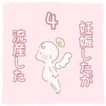 妊娠したが流産した【4】