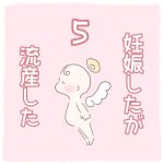 妊娠したが流産した【5】